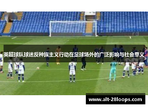 英超球队球迷反种族主义行动在足球场外的广泛影响与社会意义
