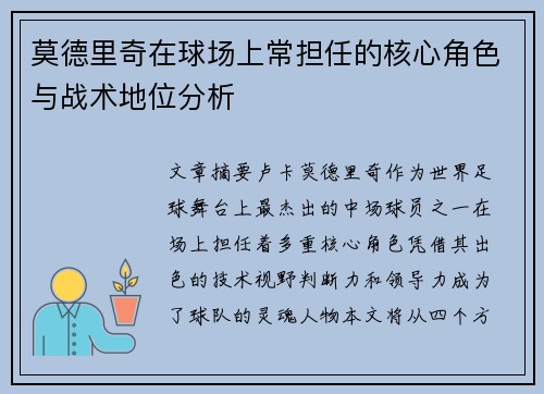 莫德里奇在球场上常担任的核心角色与战术地位分析