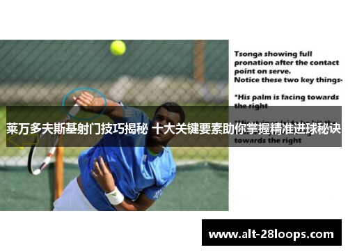 莱万多夫斯基射门技巧揭秘 十大关键要素助你掌握精准进球秘诀 莱万多夫斯基射门技巧揭秘 十大关键要素助你掌握精准进球秘诀