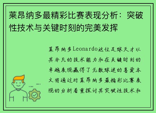 莱昂纳多最精彩比赛表现分析:突破性技术与关键时刻的完美发挥 莱昂纳多最精彩比赛表现分析:突破性技术与关键时刻的完美发挥