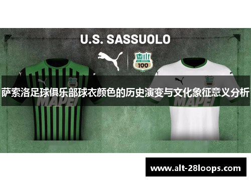 萨索洛足球俱乐部球衣颜色的历史演变与文化象征意义分析 萨索洛足球俱乐部球衣颜色的历史演变与文化象征意义分析