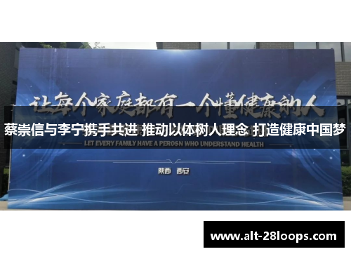 蔡崇信与李宁携手共进 推动以体树人理念 打造健康中国梦