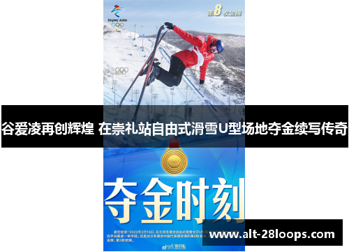 谷爱凌再创辉煌 在崇礼站自由式滑雪U型场地夺金续写传奇 谷爱凌再创辉煌 在崇礼站自由式滑雪U型场地夺金续写传奇