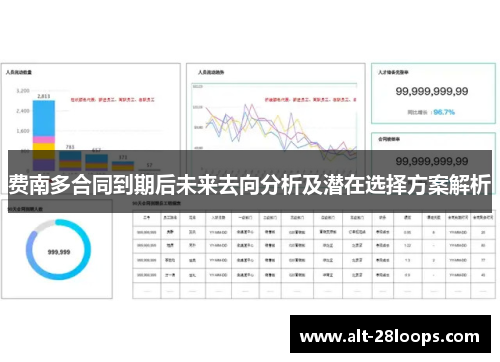 费南多合同到期后未来去向分析及潜在选择方案解析 费南多合同到期后未来去向分析及潜在选择方案解析
