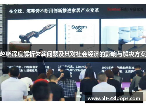 赵鹏深度解析欠薪问题及其对社会经济的影响与解决方案 赵鹏深度解析欠薪问题及其对社会经济的影响与解决方案