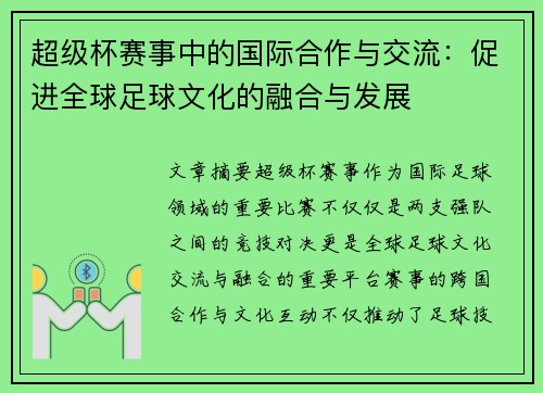 超级杯赛事中的国际合作与交流:促进全球足球文化的融合与发展 超级杯赛事中的国际合作与交流:促进全球足球文化的融合与发展