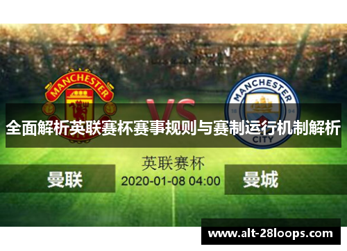 全面解析英联赛杯赛事规则与赛制运行机制解析 全面解析英联赛杯赛事规则与赛制运行机制解析