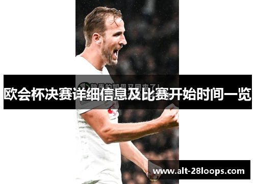 欧会杯决赛详细信息及比赛开始时间一览 欧会杯决赛详细信息及比赛开始时间一览
