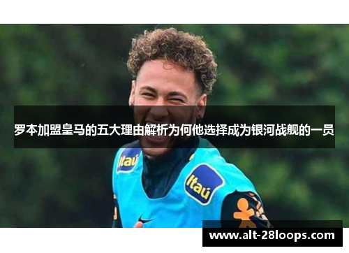 罗本加盟皇马的五大理由解析为何他选择成为银河战舰的一员 罗本加盟皇马的五大理由解析为何他选择成为银河战舰的一员