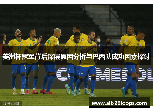 美洲杯冠军背后深层原因分析与巴西队成功因素探讨 美洲杯冠军背后深层原因分析与巴西队成功因素探讨