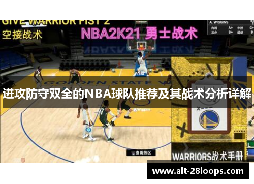 进攻防守双全的NBA球队推荐及其战术分析详解 进攻防守双全的NBA球队推荐及其战术分析详解