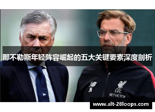 那不勒斯年轻阵容崛起的五大关键要素深度剖析 那不勒斯年轻阵容崛起的五大关键要素深度剖析