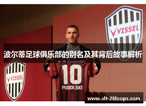波尔蒂足球俱乐部的别名及其背后故事解析 波尔蒂足球俱乐部的别名及其背后故事解析