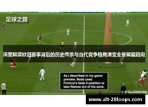 深度解读欧冠赛事背后的历史传承与当代竞争格局演变全景展望趋向 深度解读欧冠赛事背后的历史传承与当代竞争格局演变全景展望趋向