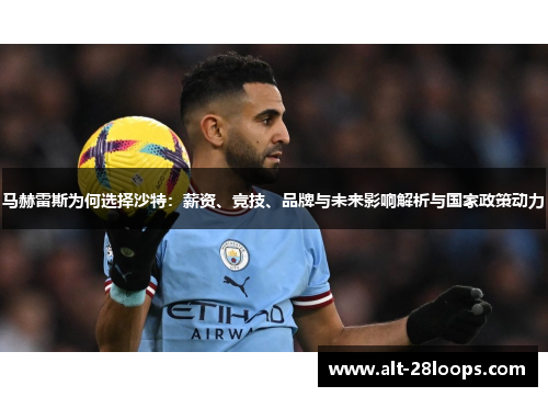 马赫雷斯为何选择沙特:薪资、竞技、品牌与未来影响解析与国家政策动力 马赫雷斯为何选择沙特:薪资、竞技、品牌与未来影响解析与国家政策动力
