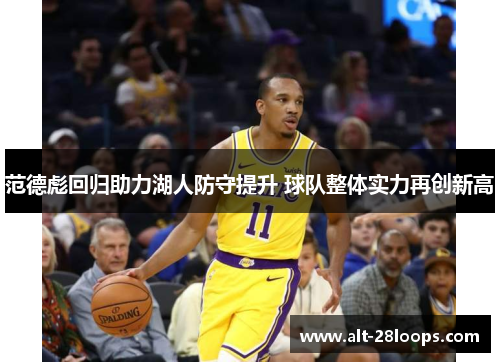 范德彪回归助力湖人防守提升 球队整体实力再创新高 范德彪回归助力湖人防守提升 球队整体实力再创新高