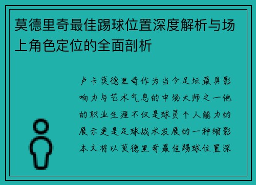莫德里奇最佳踢球位置深度解析与场上角色定位的全面剖析