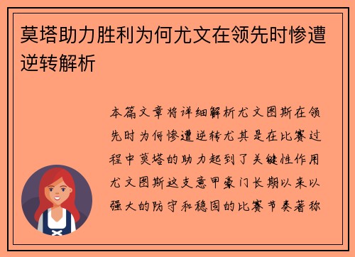 莫塔助力胜利为何尤文在领先时惨遭逆转解析 莫塔助力胜利为何尤文在领先时惨遭逆转解析