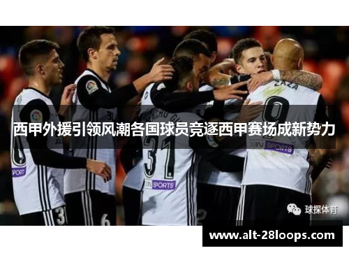 西甲外援引领风潮各国球员竞逐西甲赛场成新势力 西甲外援引领风潮各国球员竞逐西甲赛场成新势力