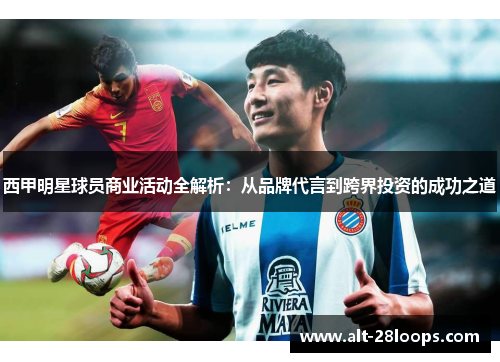 西甲明星球员商业活动全解析:从品牌代言到跨界投资的成功之道 西甲明星球员商业活动全解析:从品牌代言到跨界投资的成功之道