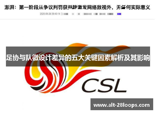 足协与队徽设计差异的五大关键因素解析及其影响 足协与队徽设计差异的五大关键因素解析及其影响