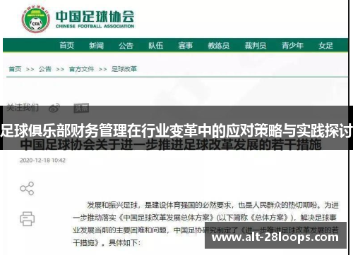 足球俱乐部财务管理在行业变革中的应对策略与实践探讨