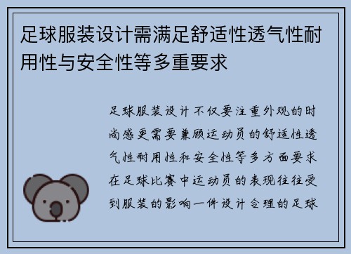 足球服装设计需满足舒适性透气性耐用性与安全性等多重要求