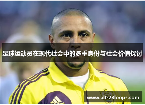足球运动员在现代社会中的多重身份与社会价值探讨