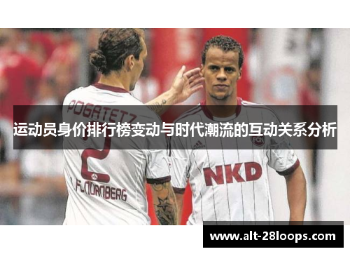 运动员身价排行榜变动与时代潮流的互动关系分析 运动员身价排行榜变动与时代潮流的互动关系分析