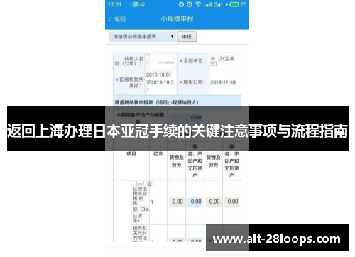 返回上海办理日本亚冠手续的关键注意事项与流程指南 返回上海办理日本亚冠手续的关键注意事项与流程指南