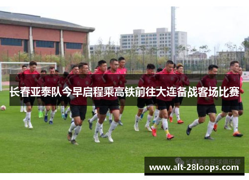 长春亚泰队今早启程乘高铁前往大连备战客场比赛 长春亚泰队今早启程乘高铁前往大连备战客场比赛