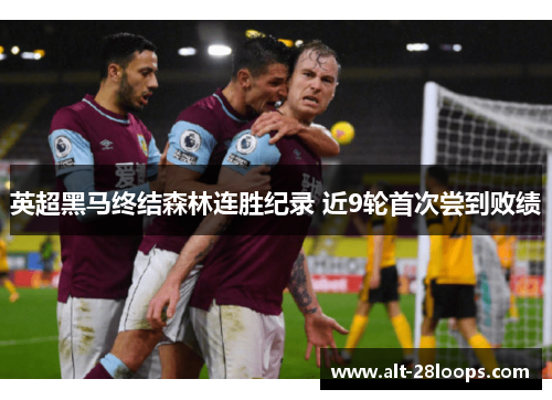 英超黑马终结森林连胜纪录 近9轮首次尝到败绩 英超黑马终结森林连胜纪录 近9轮首次尝到败绩