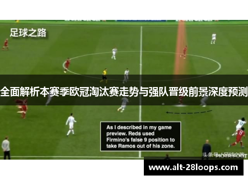 全面解析本赛季欧冠淘汰赛走势与强队晋级前景深度预测 全面解析本赛季欧冠淘汰赛走势与强队晋级前景深度预测