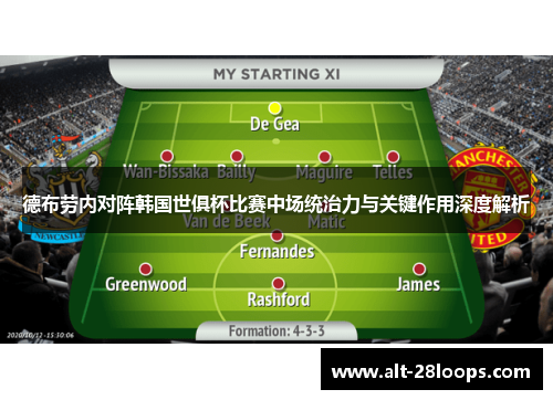 德布劳内对阵韩国世俱杯比赛中场统治力与关键作用深度解析