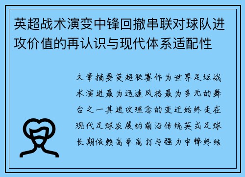 英超战术演变中锋回撤串联对球队进攻价值的再认识与现代体系适配性 英超战术演变中锋回撤串联对球队进攻价值的再认识与现代体系适配性