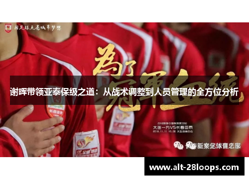 谢晖带领亚泰保级之道：从战术调整到人员管理的全方位分析