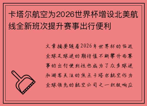 卡塔尔航空为2026世界杯增设北美航线全新班次提升赛事出行便利