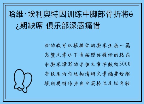 哈维·埃利奥特因训练中脚部骨折将长期缺席 俱乐部深感痛惜 哈维·埃利奥特因训练中脚部骨折将长期缺席 俱乐部深感痛惜