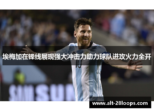 埃梅加在锋线展现强大冲击力助力球队进攻火力全开 埃梅加在锋线展现强大冲击力助力球队进攻火力全开