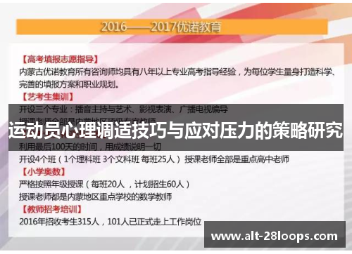 运动员心理调适技巧与应对压力的策略研究 运动员心理调适技巧与应对压力的策略研究