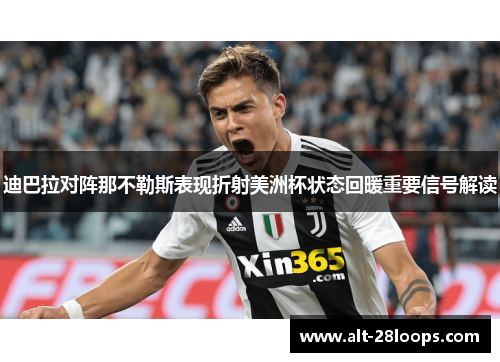 迪巴拉对阵那不勒斯表现折射美洲杯状态回暖重要信号解读 迪巴拉对阵那不勒斯表现折射美洲杯状态回暖重要信号解读