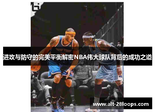 进攻与防守的完美平衡解密NBA伟大球队背后的成功之道 进攻与防守的完美平衡解密NBA伟大球队背后的成功之道