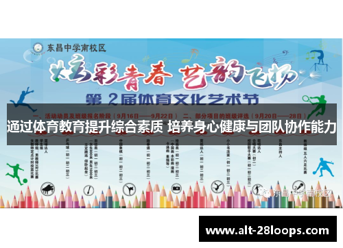 通过体育教育提升综合素质 培养身心健康与团队协作能力 通过体育教育提升综合素质 培养身心健康与团队协作能力