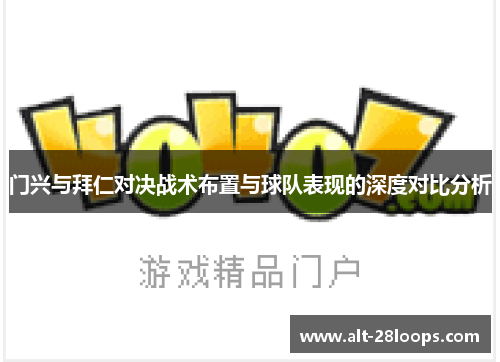 门兴与拜仁对决战术布置与球队表现的深度对比分析 门兴与拜仁对决战术布置与球队表现的深度对比分析