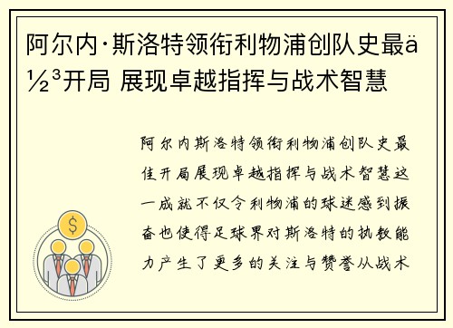 阿尔内·斯洛特领衔利物浦创队史最佳开局 展现卓越指挥与战术智慧 阿尔内·斯洛特领衔利物浦创队史最佳开局 展现卓越指挥与战术智慧
