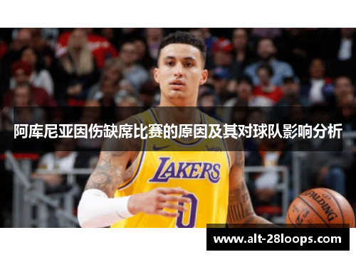 阿库尼亚因伤缺席比赛的原因及其对球队影响分析 阿库尼亚因伤缺席比赛的原因及其对球队影响分析