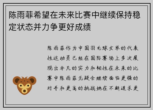 陈雨菲希望在未来比赛中继续保持稳定状态并力争更好成绩 陈雨菲希望在未来比赛中继续保持稳定状态并力争更好成绩