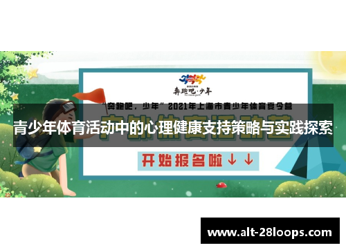 青少年体育活动中的心理健康支持策略与实践探索