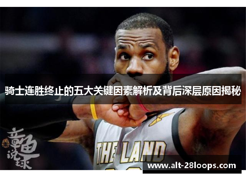 骑士连胜终止的五大关键因素解析及背后深层原因揭秘 骑士连胜终止的五大关键因素解析及背后深层原因揭秘