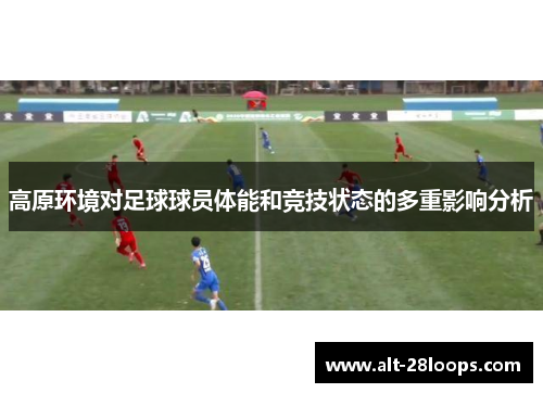 高原环境对足球球员体能和竞技状态的多重影响分析 高原环境对足球球员体能和竞技状态的多重影响分析